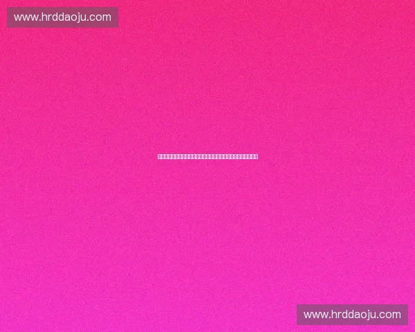 打造高效增长引擎的企业内容矩阵管理战略实践数字化转型背景下