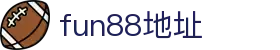 fun88·乐天堂(中国区) - 官方网站